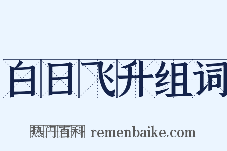 白日飞升组词是什么意思的图片